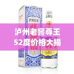 瀘州老窖尊王52度價格大揭秘！