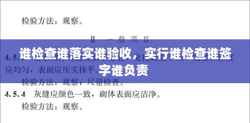 誰檢查誰落實誰驗收，實行誰檢查誰簽字誰負責(zé) 