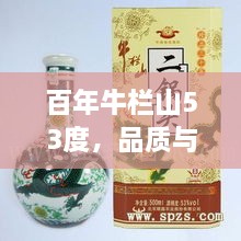 百年牛欄山53度，品質(zhì)與價值并存的完美選擇價格解析