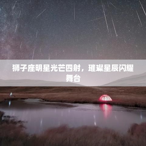 獅子座明星光芒四射，璀璨星辰閃耀舞臺(tái)