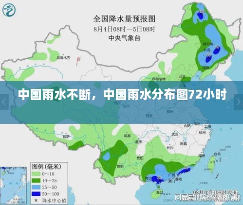 中國雨水不斷，中國雨水分布圖72小時 