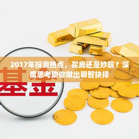 2017年投資熱點(diǎn)，買房還是炒股？深度思考助你做出明智抉擇