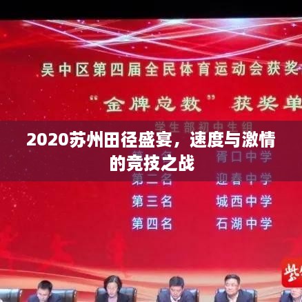 2020蘇州田徑盛宴，速度與激情的競技之戰(zhàn)