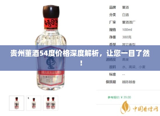 貴州董酒54度價(jià)格深度解析，讓您一目了然！