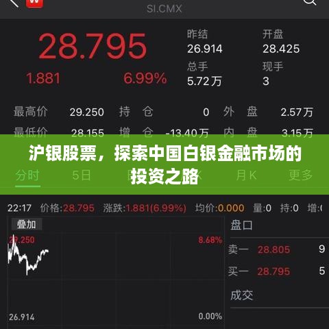 滬銀股票，探索中國白銀金融市場的投資之路