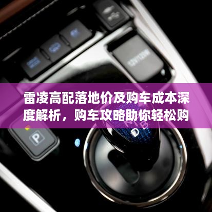 雷凌高配落地價(jià)及購車成本深度解析，購車攻略助你輕松購車