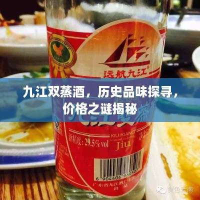 九江雙蒸酒，歷史品味探尋，價(jià)格之謎揭秘