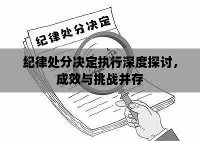 紀律處分決定執(zhí)行深度探討，成效與挑戰(zhàn)并存