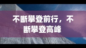 不斷攀登前行，不斷攀登高峰 