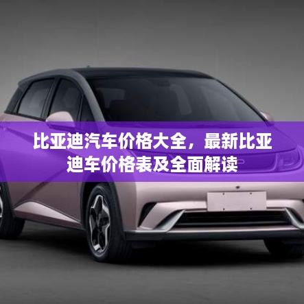 比亞迪汽車價(jià)格大全，最新比亞迪車價(jià)格表及全面解讀