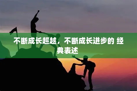 不斷成長超越，不斷成長進步的 經(jīng)典表述 