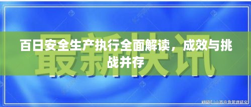 百日安全生產(chǎn)執(zhí)行全面解讀，成效與挑戰(zhàn)并存