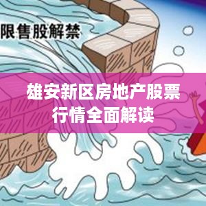 雄安新區(qū)房地產(chǎn)股票行情全面解讀