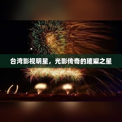 臺(tái)灣影視明星，光影傳奇的璀璨之星