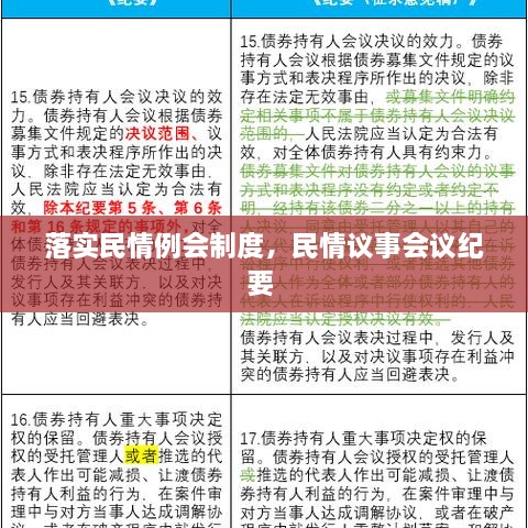 落實民情例會制度，民情議事會議紀(jì)要 