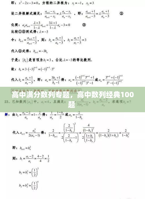 高中滿分數列專題，高中數列經典100題 