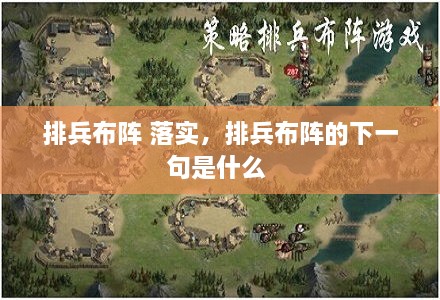 排兵布陣 落實(shí)，排兵布陣的下一句是什么 