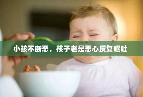 小孩不斷惡，孩子老是惡心反復(fù)嘔吐 