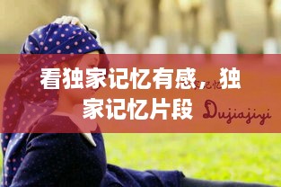 看獨(dú)家記憶有感，獨(dú)家記憶片段 