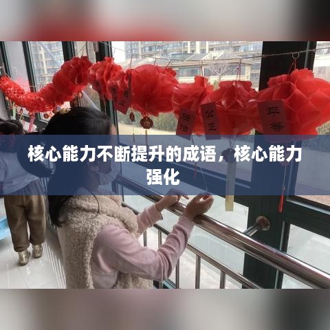 核心能力不斷提升的成語(yǔ)，核心能力強(qiáng)化 