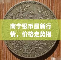 南寧銀幣最新行情，價(jià)格走勢(shì)揭秘，市場(chǎng)趨勢(shì)與影響因素深度剖析