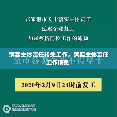 落實(shí)主體責(zé)任相關(guān)工作，落實(shí)主體責(zé)任工作信息 