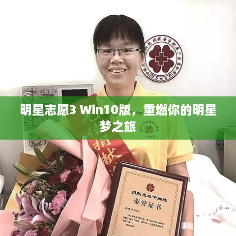 明星志愿3 Win10版，重燃你的明星夢(mèng)之旅