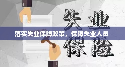 落實(shí)失業(yè)保障政策，保障失業(yè)人員 