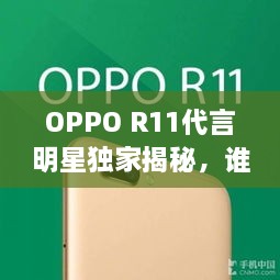 OPPO R11代言明星獨(dú)家揭秘，誰(shuí)將成為新一代代言人？