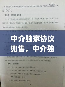 中介獨家協(xié)議兜售，中介獨家協(xié)議能不能解除 