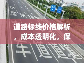 道路標(biāo)線價格解析，成本透明化，保障交通安全之路