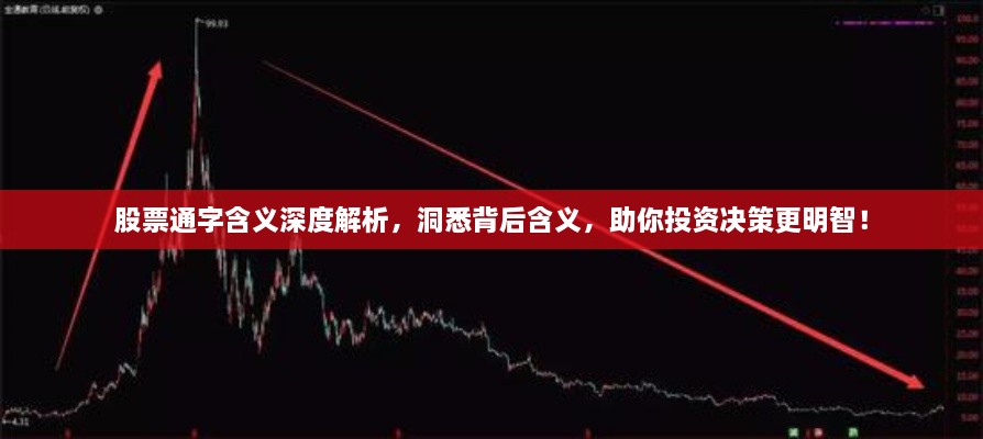 股票通字含義深度解析，洞悉背后含義，助你投資決策更明智！