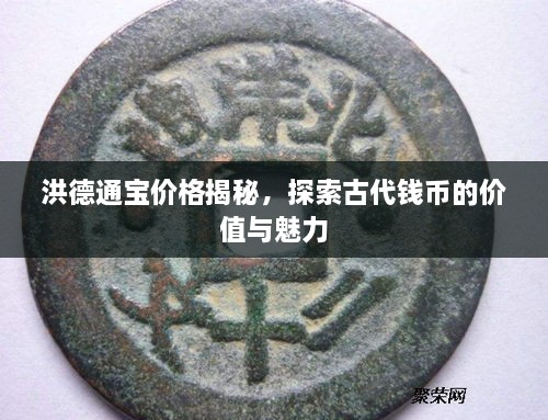 洪德通寶價(jià)格揭秘，探索古代錢幣的價(jià)值與魅力