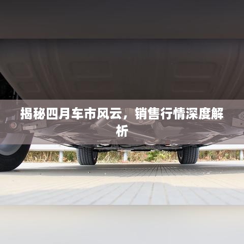 揭秘四月車市風(fēng)云，銷售行情深度解析