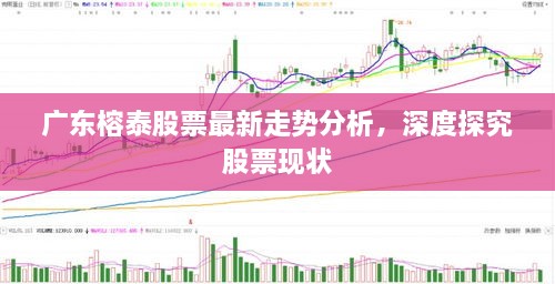 廣東榕泰股票最新走勢分析，深度探究股票現(xiàn)狀