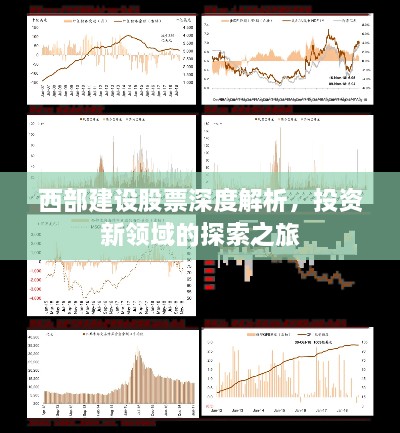 西部建設股票深度解析，投資新領域的探索之旅