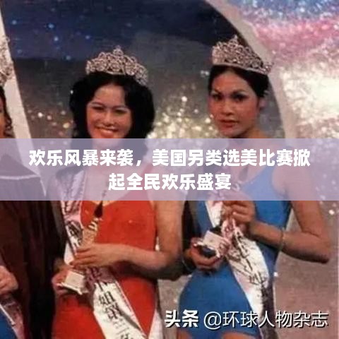 歡樂風(fēng)暴來襲，美國另類選美比賽掀起全民歡樂盛宴