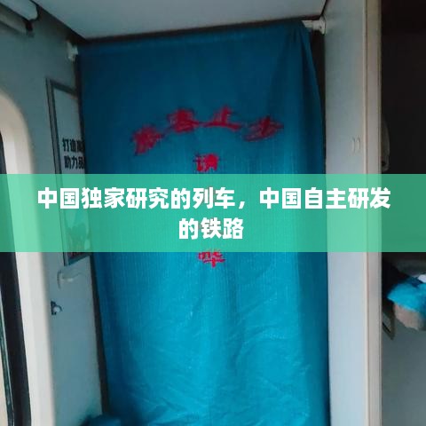 中國獨家研究的列車，中國自主研發(fā)的鐵路 