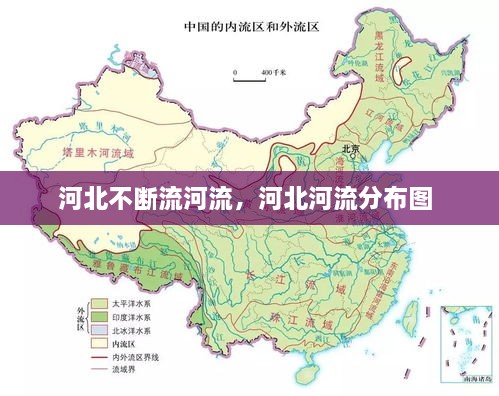 河北不斷流河流，河北河流分布圖 