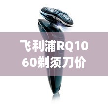 飛利浦RQ1060剃須刀價格深度解析，購買建議與性價比探討