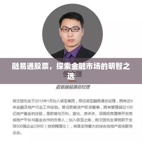 融易通股票，探索金融市場的明智之選