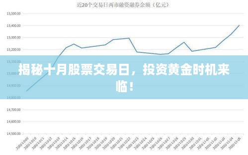 揭秘十月股票交易日，投資黃金時(shí)機(jī)來(lái)臨！