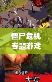 僵尸危機專題游戲，僵尸 危機 