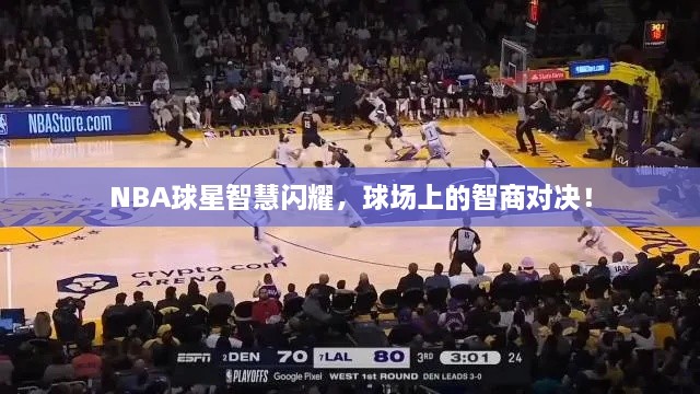 NBA球星智慧閃耀，球場上的智商對決！