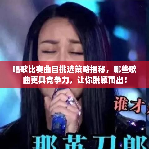 唱歌比賽曲目挑選策略揭秘，哪些歌曲更具競爭力，讓你脫穎而出！