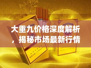 大重九價格深度解析，揭秘市場最新行情！