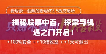 揭秘股票中百，探索與機(jī)遇之門開啟！