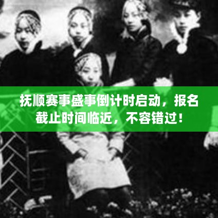 撫順賽事盛事倒計(jì)時(shí)啟動，報(bào)名截止時(shí)間臨近，不容錯過！