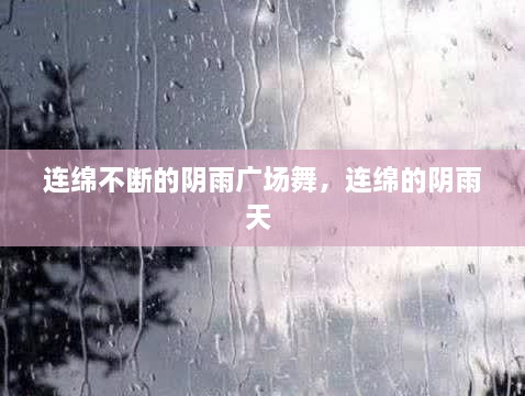 連綿不斷的陰雨廣場舞，連綿的陰雨天 