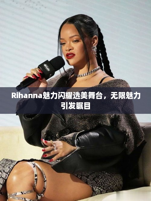 Rihanna魅力閃耀選美舞臺(tái)，無限魅力引發(fā)矚目